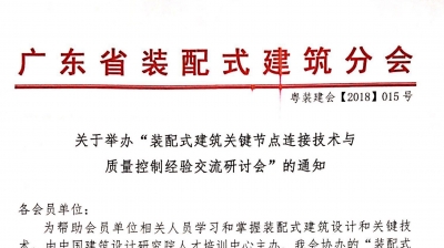 裝配式建筑節(jié)點(diǎn)培訓(xùn)班(武漢)通知